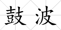 鼓波