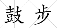 鼓步
