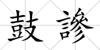 鼓謲
