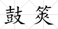 鼓筴