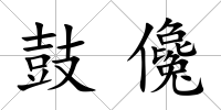 鼓儳