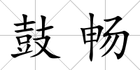 鼓暢