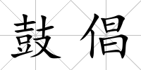 鼓倡
