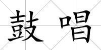 鼓唱