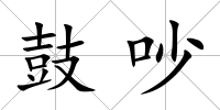 鼓吵