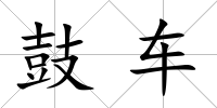 鼓車