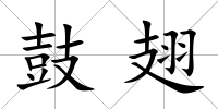 鼓翅