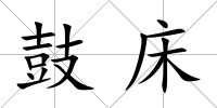 鼓床