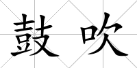 鼓吹