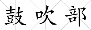 鼓吹部