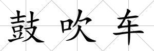 鼓吹車