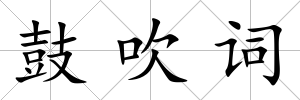鼓吹詞