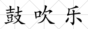 鼓吹樂