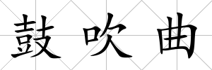 鼓吹曲