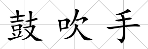 鼓吹手