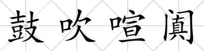 鼓吹喧闐