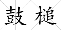 鼓槌