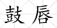 鼓唇