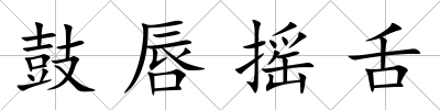 鼓唇搖舌