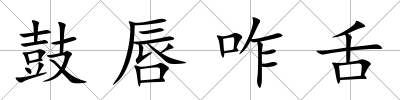 鼓唇咋舌
