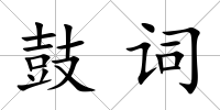 鼓詞