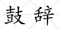 鼓辭