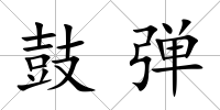 鼓彈