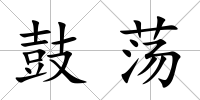 鼓蕩
