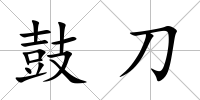 鼓刀