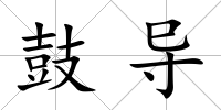 鼓導
