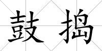 鼓搗