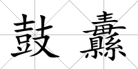 鼓纛