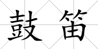 鼓笛
