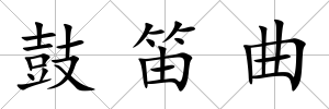 鼓笛曲
