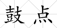 鼓點