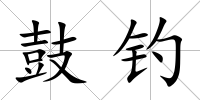 鼓釣