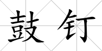 鼓釘