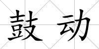 鼓動(dòng)