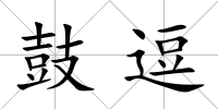 鼓逗
