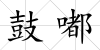 鼓嘟