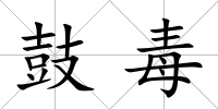 鼓毒