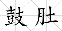 鼓肚