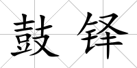 鼓鐸