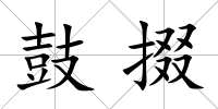鼓掇