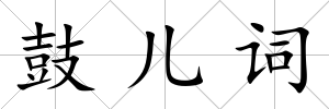 鼓兒詞