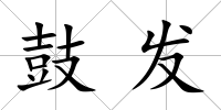 鼓發