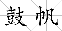 鼓帆