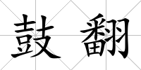 鼓翻