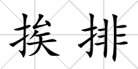 挨排