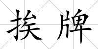 挨牌